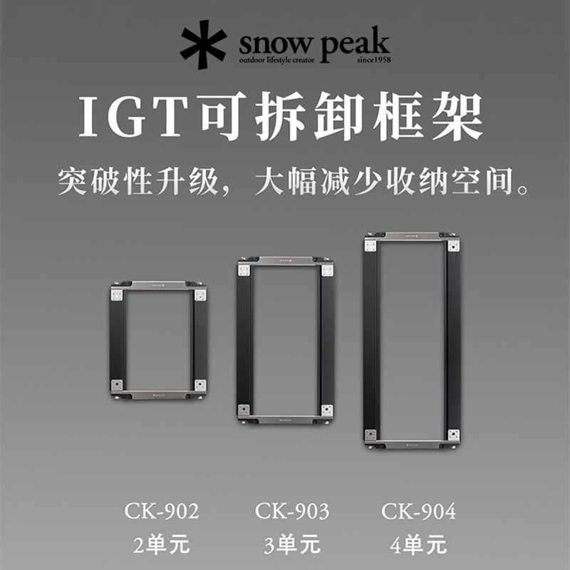 snowpeak雪峰户外露营IGT可拆卸框架轨道CK-904CK-903