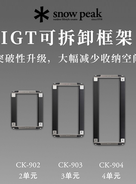 snowpeak雪峰户外露营IGT可拆卸框架轨道CK-904CK-903