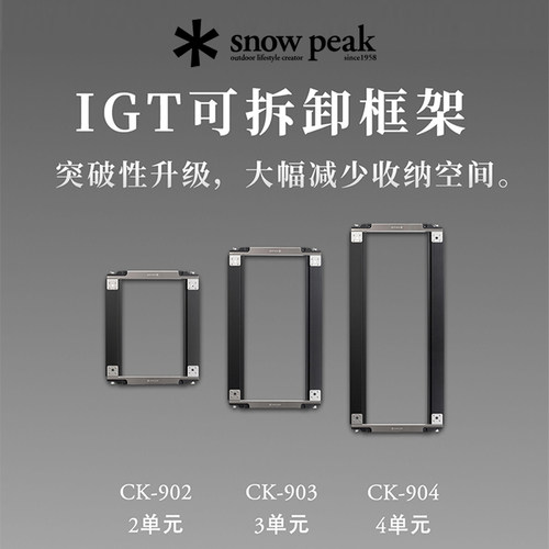 snowpeak雪峰户外露营IGT可拆卸框架轨道CK-904CK-903