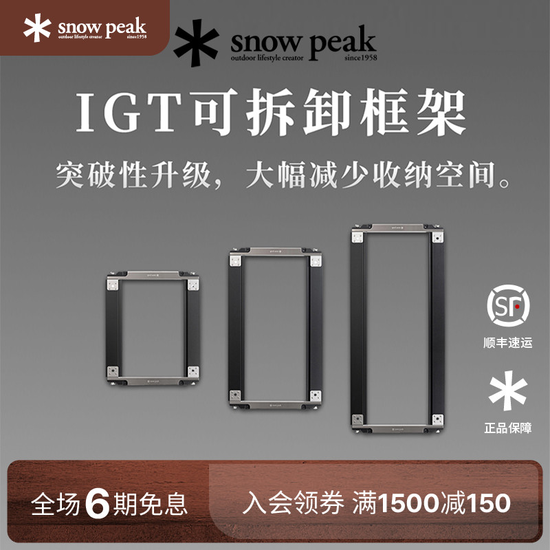 snowpeak雪峰户外露营IGT可拆卸框架轨道CK-904CK-903