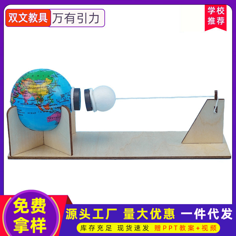 新品创意小制作地球月球的万有引力物理科学实验材料儿童益智