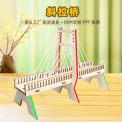 DIY手工斜拉桥科技小制作小发明小学生力学物理STEAM科学实验器材
