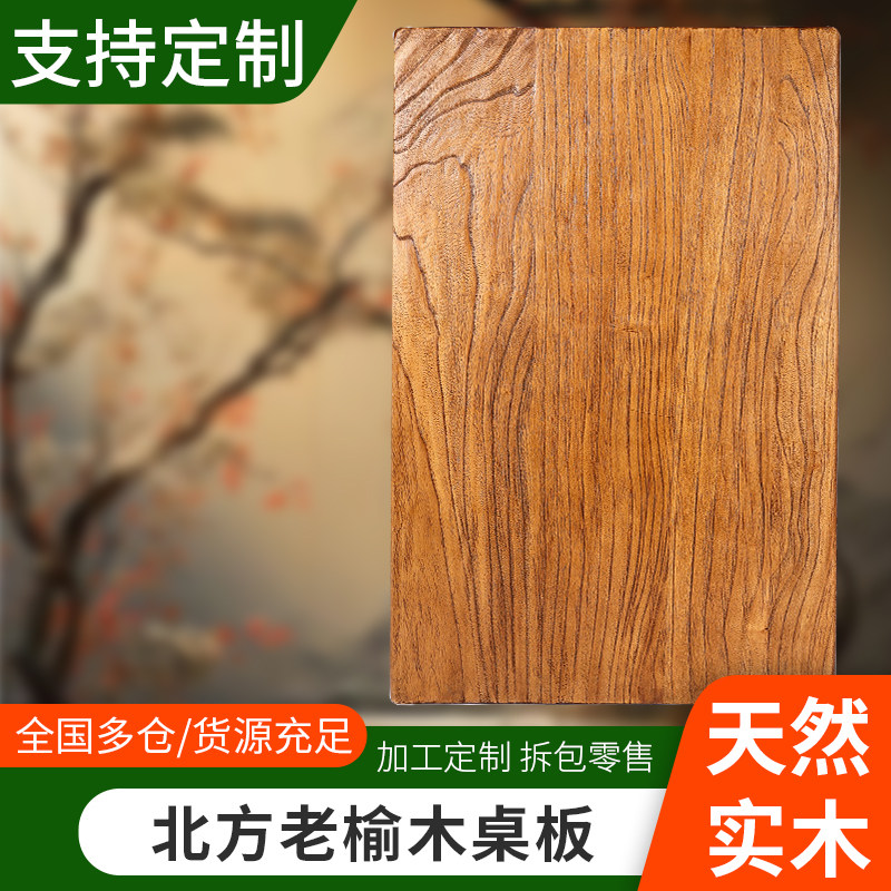 老榆木板榆木桌子实木桌面桌板大板桌旧木板原木茶桌书桌定制餐桌
