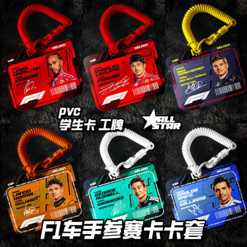 语森忆F1卡套挂饰工牌门禁卡交通卡维斯塔潘乐扣勒克莱尔汉密尔顿