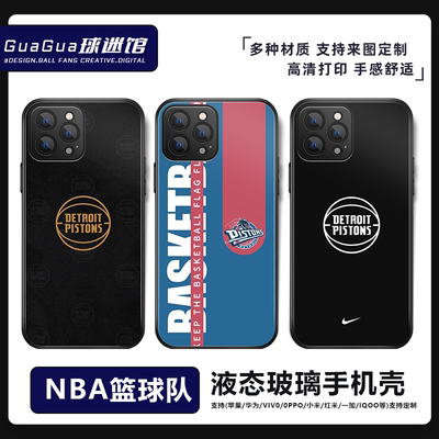 活塞队手机壳NBA篮球队OPPO苹果15华为小米VIVO荣耀液态手机壳