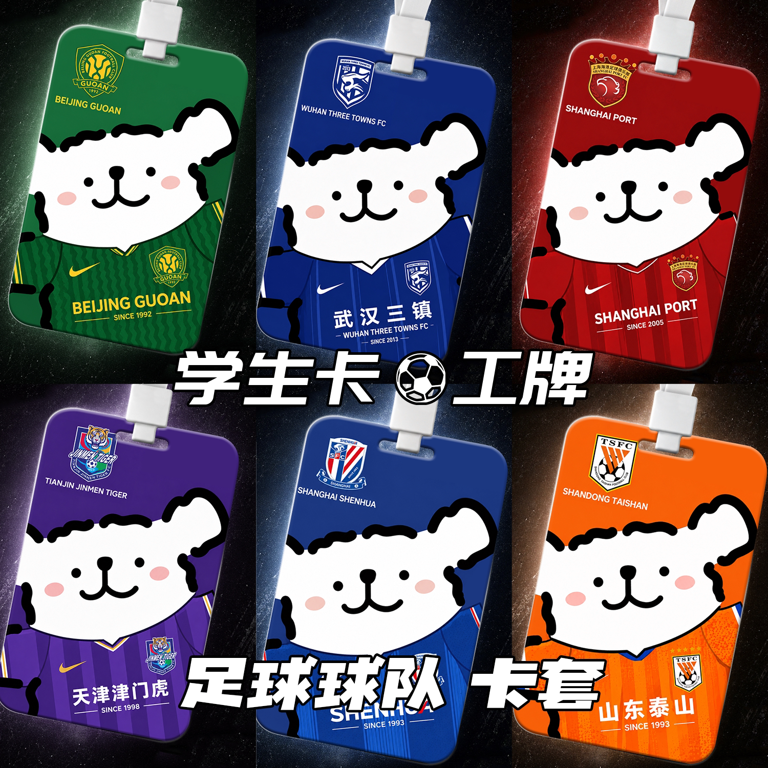 中超足球队 申花 海港 国安 泰山公交卡套学生饭卡身份证厂牌工牌