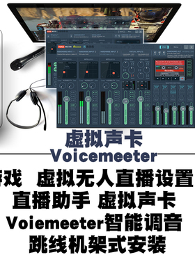 voicemeeter电脑无人直播虚拟声卡音频asio软件混音器调试推荐