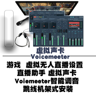 voicemeeter电脑无人直播虚拟声卡音频asio软件混音器调试推荐