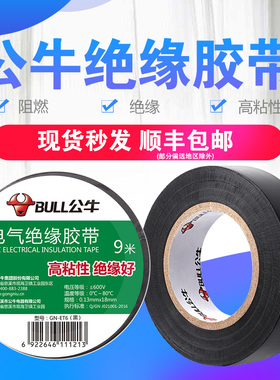 公牛电工胶带绝缘胶布PVC防水无铅电气黑胶带阻燃耐高温9米/18米
