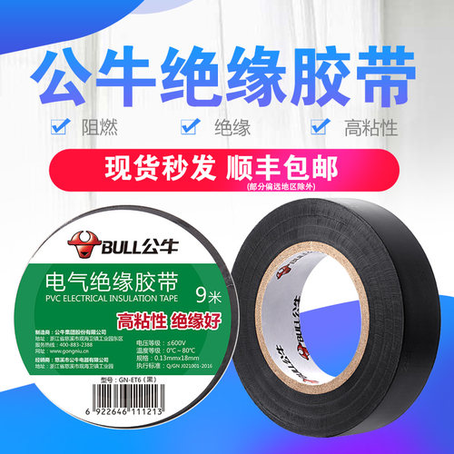 公牛电工胶带绝缘胶布PVC防水无铅电气黑胶带阻燃耐高温9米/18米
