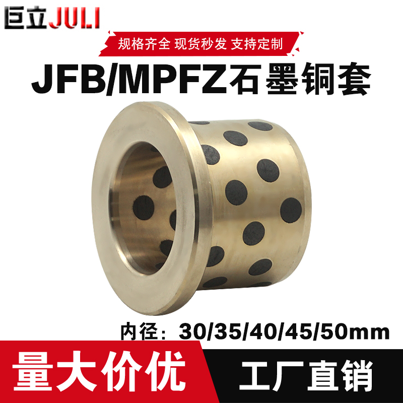 JFB内径30/35/40/45/50翻边无油衬套自润滑石墨铜套含油轴承耐磨