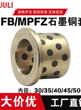 JFB内径30/35/40/45/50翻边无油衬套自润滑石墨铜套含油轴承耐磨