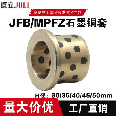 JFB内径30/35/40/45/50翻边无油衬套自润滑石墨铜套含油轴承耐磨