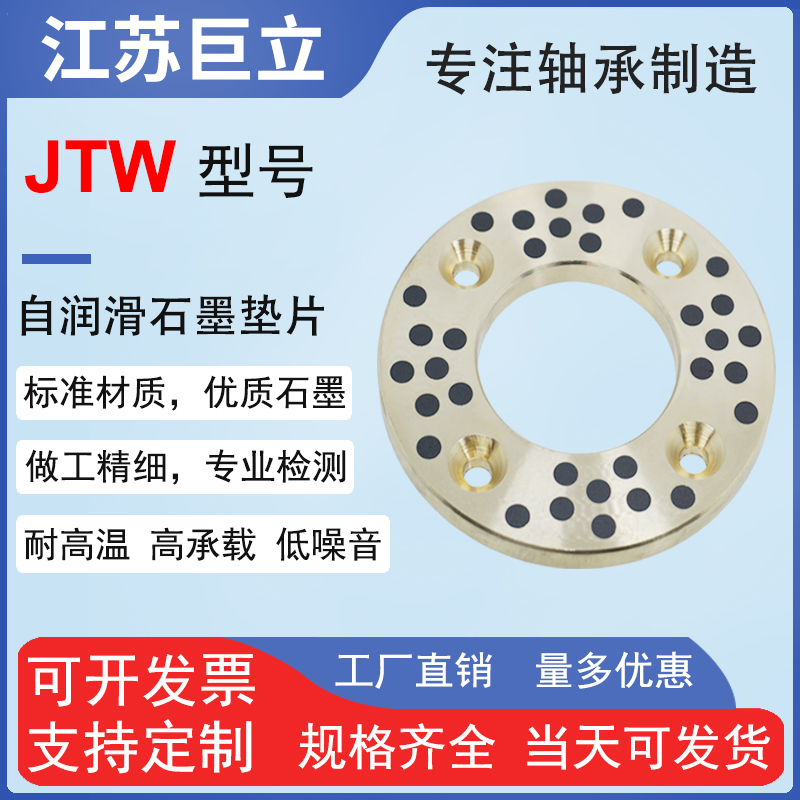 JTW止推垫片自润滑轴承