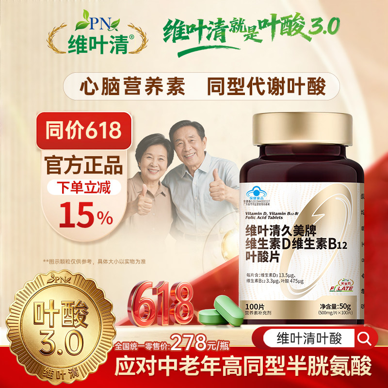 芙莱特维叶清叶酸3.0成人中老年叶酸B12维生素D同型半胱氨酸100片