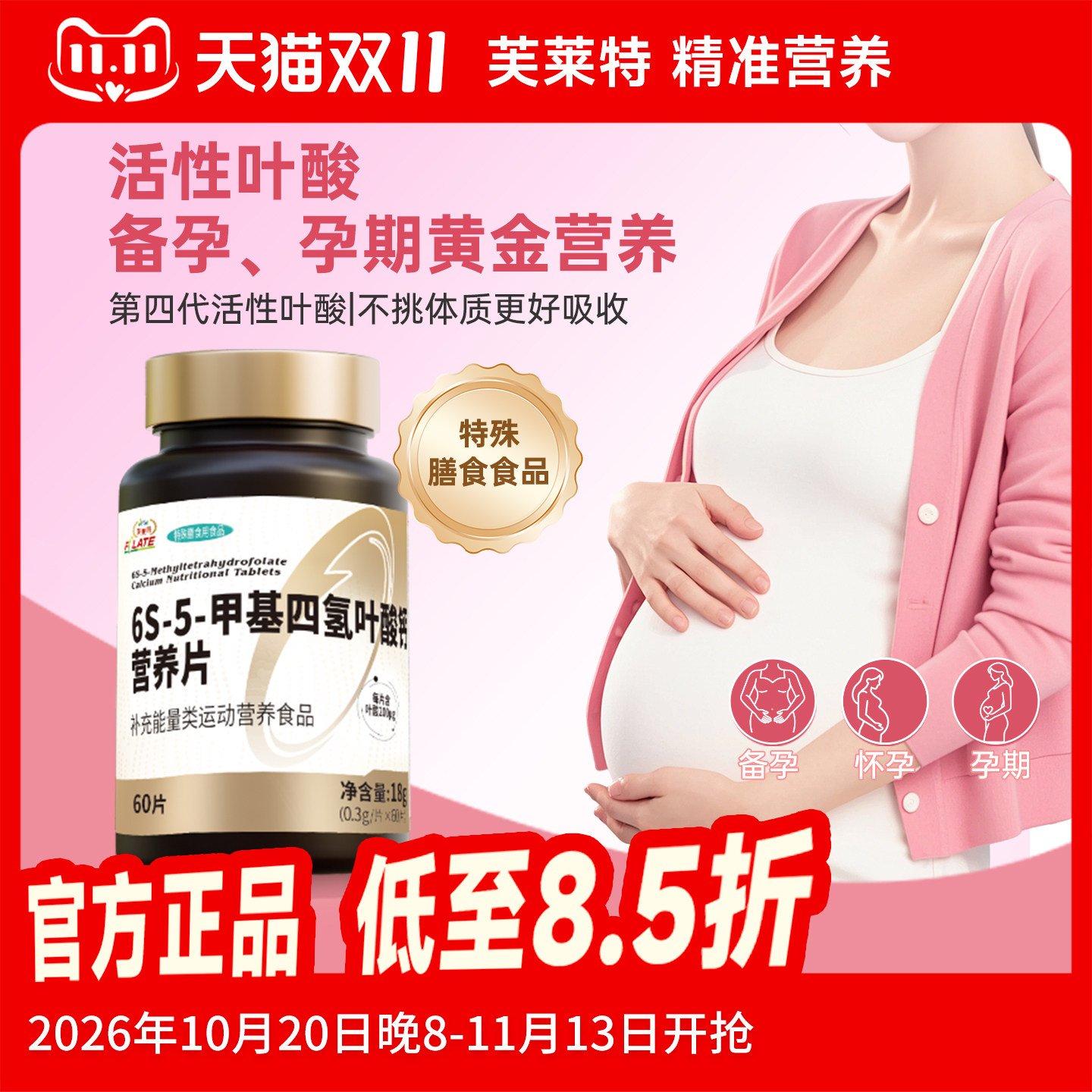 芙莱特活性叶酸备孕孕早期叶酸片第四代活性叶酸孕妇同型叶酸