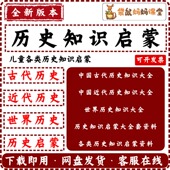 儿童历史启蒙中国古代历史近代历史世界历史知识课件资料大全套