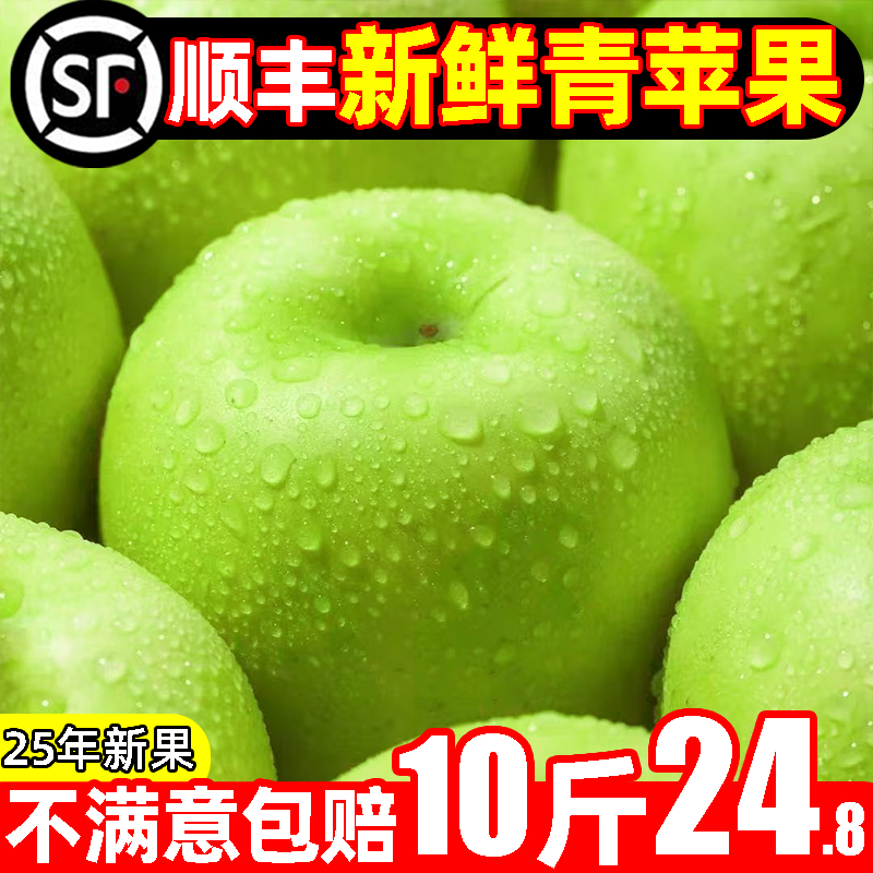 【顺丰】现摘青苹果超值10斤24.8