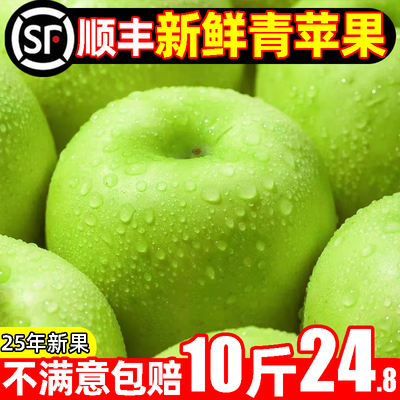 【顺丰】现摘青苹果超值10斤24.8