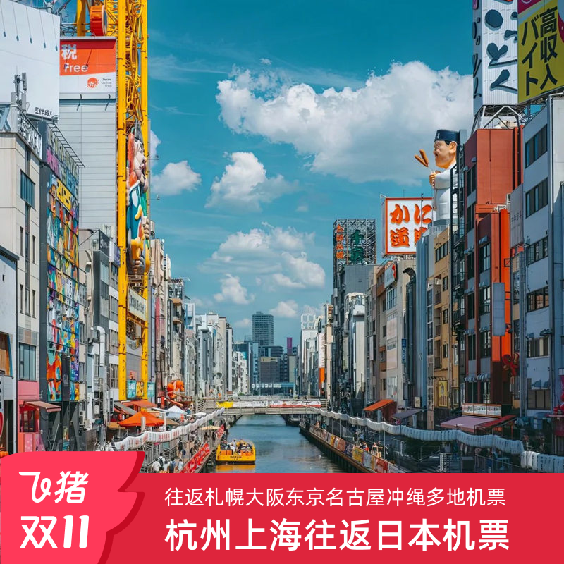 【春节可预订】上海杭州飞日本北海道大阪东京冲绳神户往返单机票