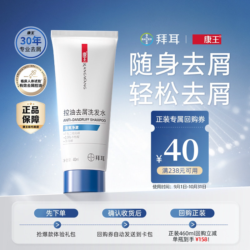 康王二硫化硒去屑洗发水小样装控油清爽洗发液头皮清洁洗发露40ml