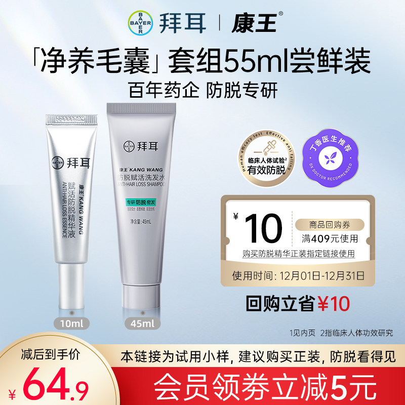 【新客试用】拜耳康王腺苷体验套装防脱固发洗发水头皮精华液
