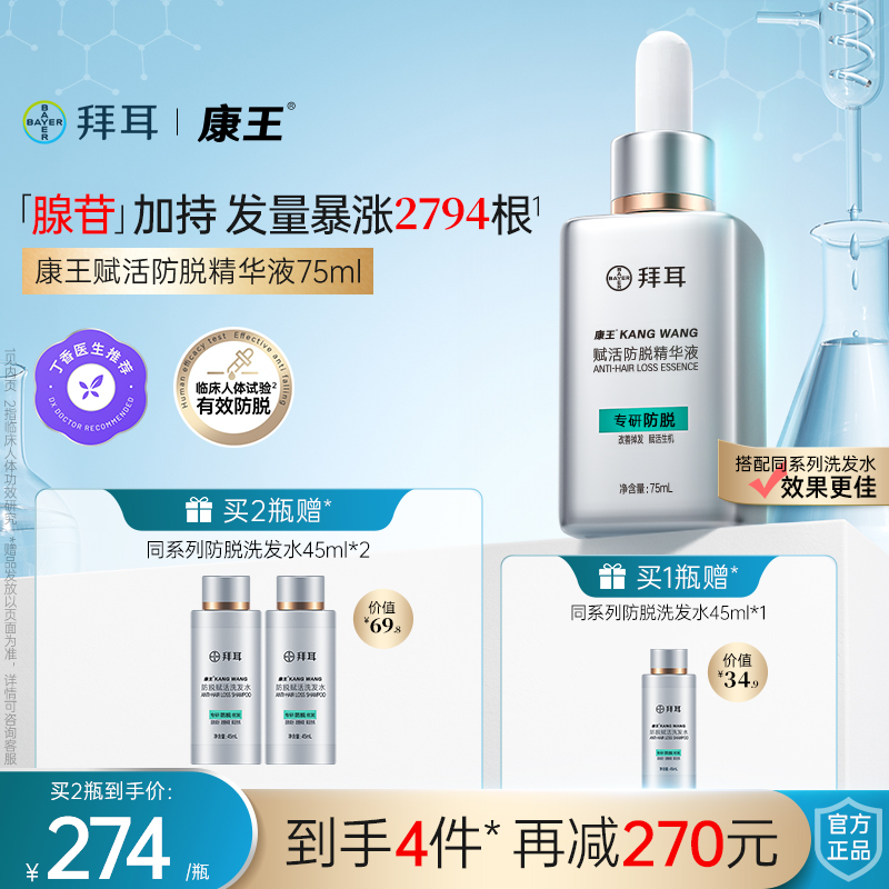 拜耳康王防脫精華液75ml