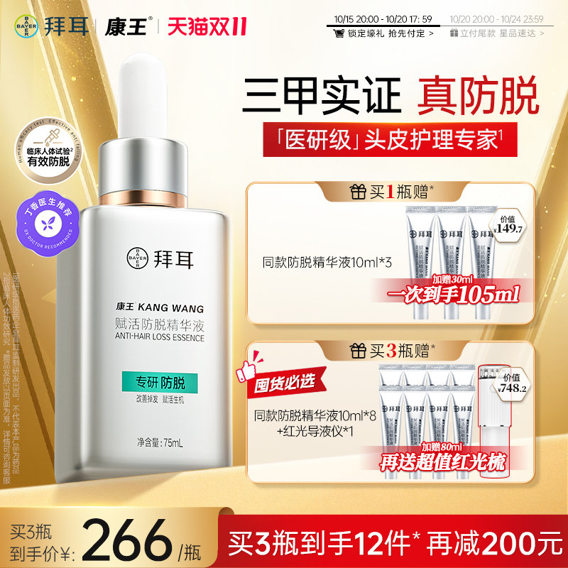 拜耳康王腺苷防脱发固发头皮精华