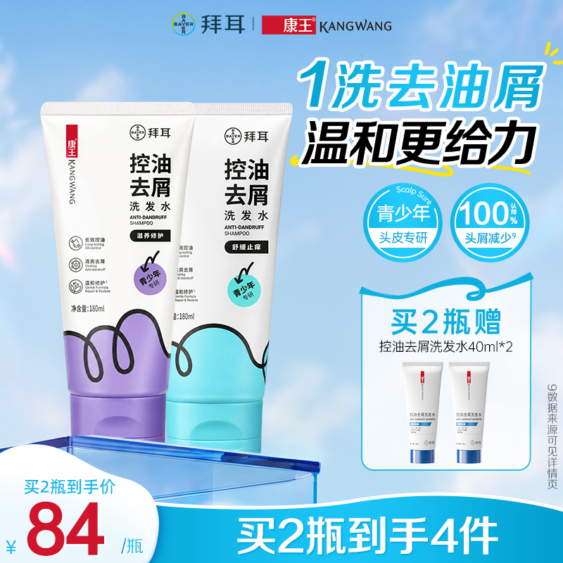 康王青少年去屑洗发水控油滋养修护舒缓止痒无硅油洗发液露180ml