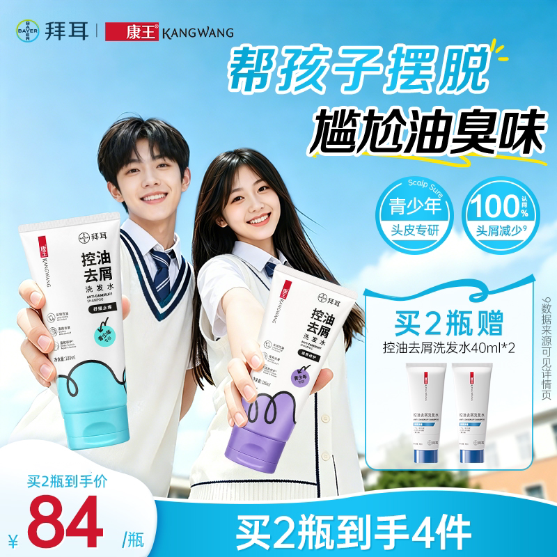 康王青少年去屑洗发水二硫化硒温和无硅油控油舒缓止痒滋养修护