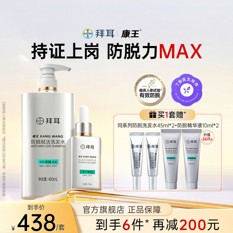 【防脱真CP·固发套装】拜耳康王腺苷洗发水防脱发精华液洗护套装
