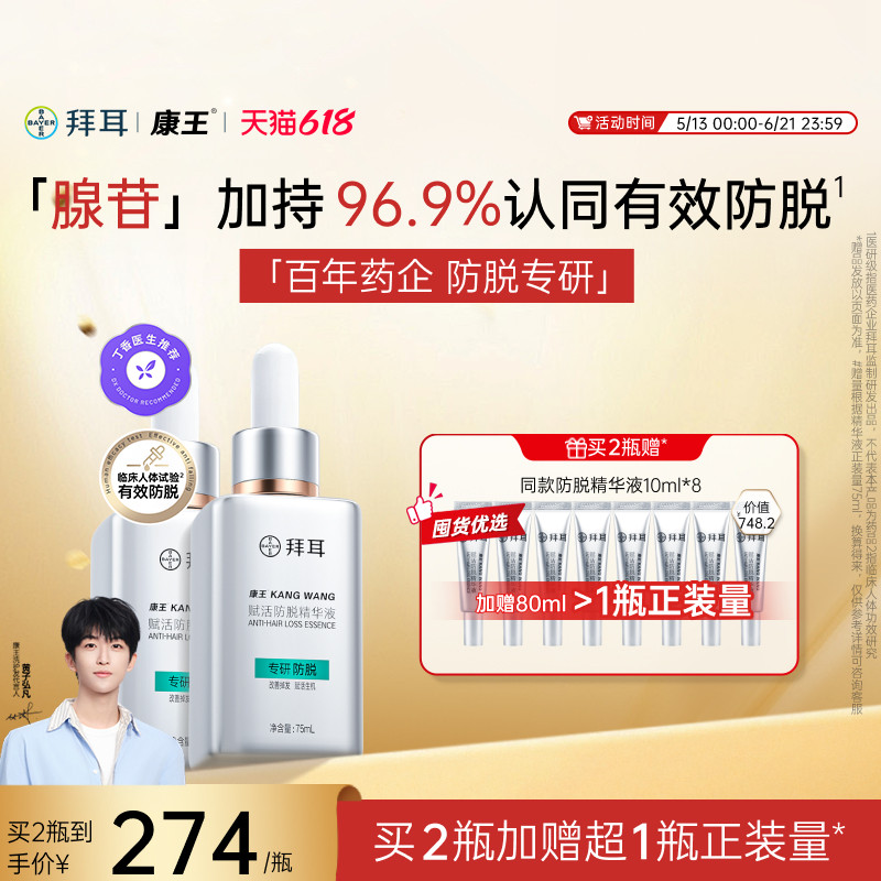 【买1得6】拜耳康王腺苷防脱发固发护理头皮精华液固发强韧防掉发