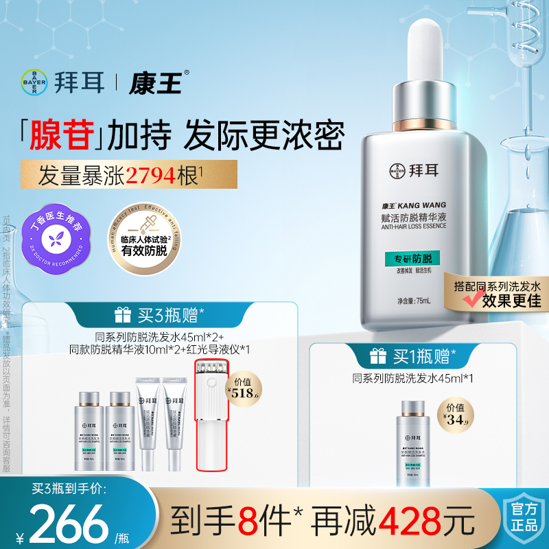 【买3享8件】拜耳康王防脱腺苷精华液头皮护理固发育发小银瓶75ml
