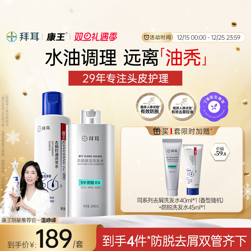 拜耳康王防脱去屑洗发水套组