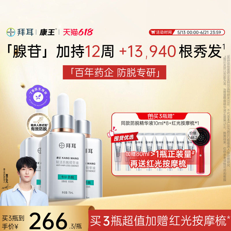 【加赠红光按摩梳】拜耳康王腺苷固发头皮护理赋活防脱精华液
