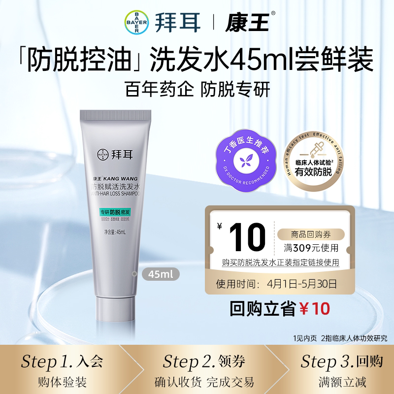 【秒杀】拜耳康王防脱洗发水固发控油蓬松头皮清洁洗发水45ml