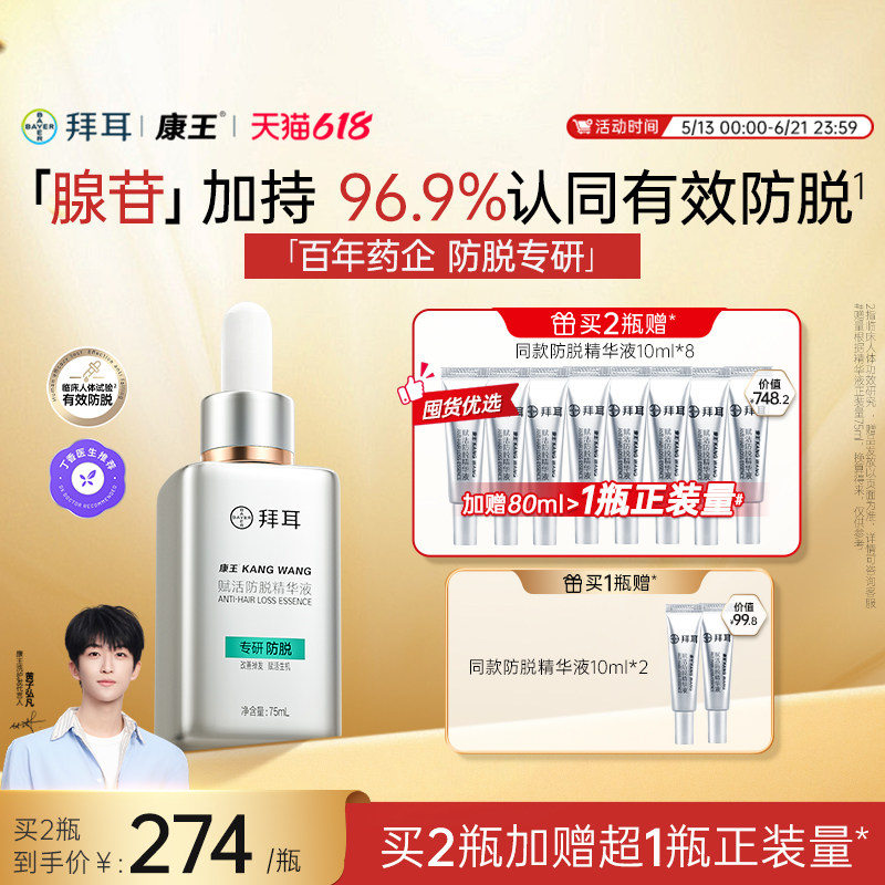 拜耳康王腺苷固发密发控油头皮防脱精华液防掉发强韧头皮护理