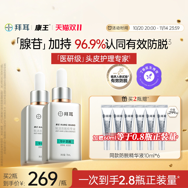 拜耳康王腺苷防脱发固发精华液