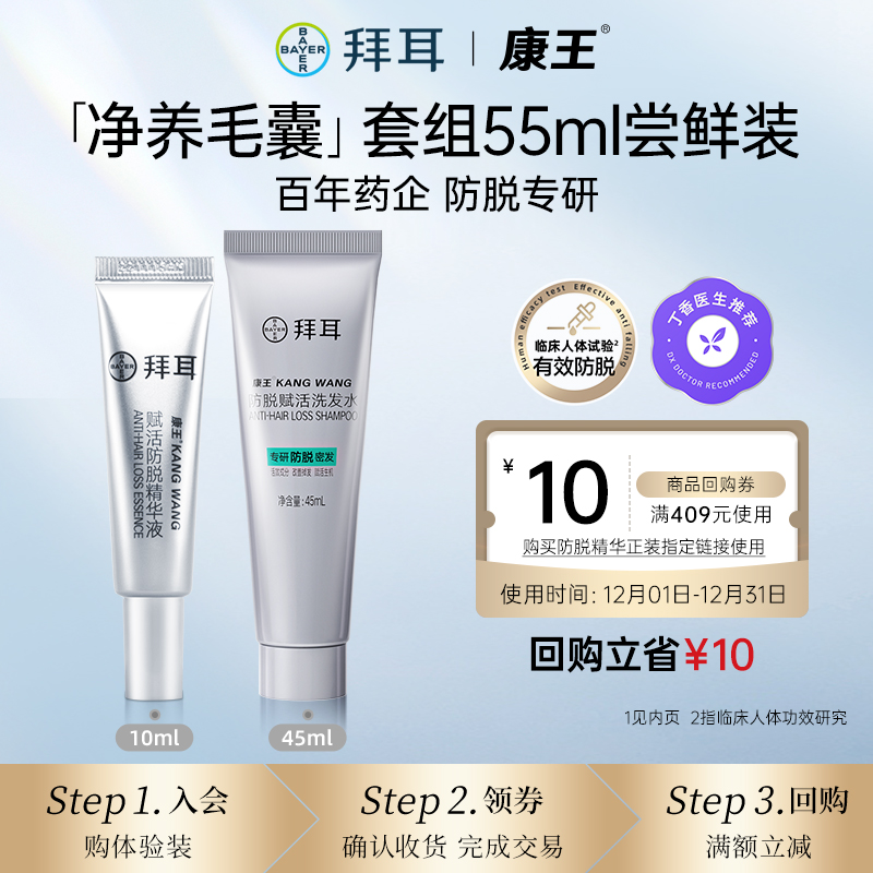 拜耳康王防脱固发洗护套组
