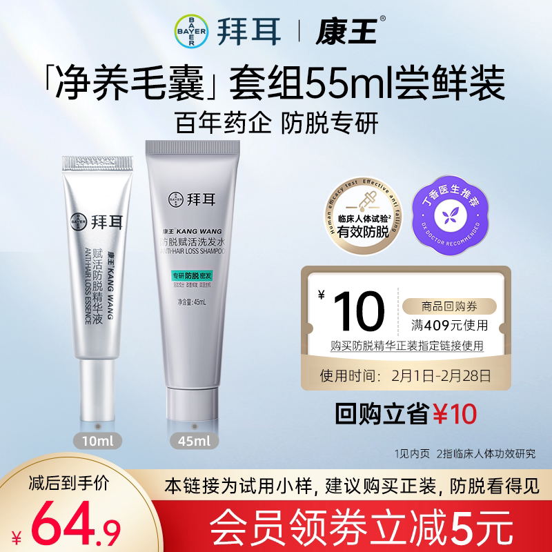 【新客试用】拜耳康王腺苷体验套装防脱固发洗发水头皮精华液