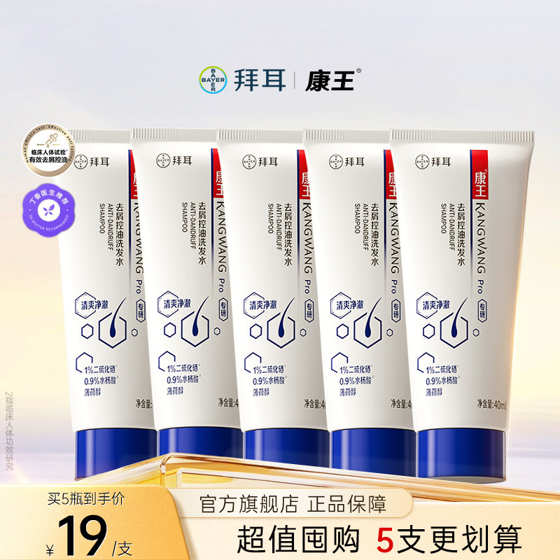 康王旅行装去屑洗发水清爽净澈二硫化硒去屑控油止痒洗发液40ml*5