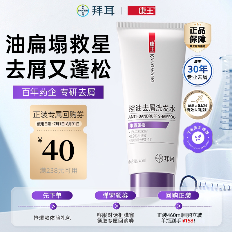 康王二硫化硒洗发水去屑止痒小样装控油洗发露丰盈蓬松洗发液40ml