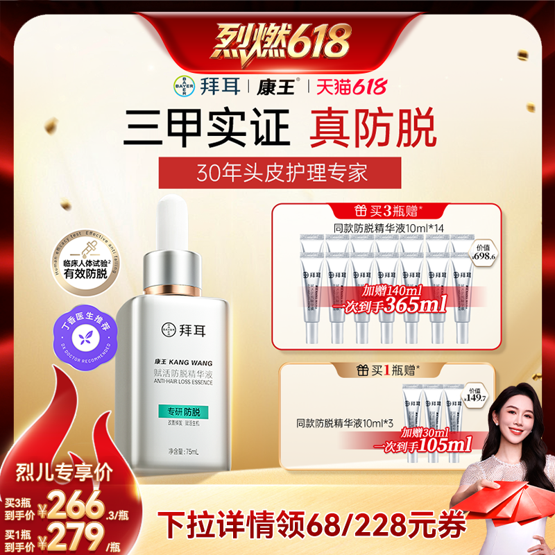 【烈燃618！】拜耳康王腺苷防脱腺苷精华液头皮防掉发