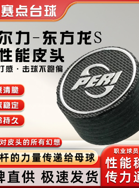 PERI皮尔力东方龙s 冲杆皮头职业中式黑八台球配件开球杆皮头配件