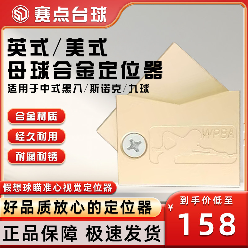 裁判专用合金母球定位仪