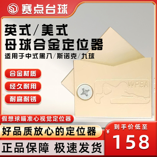 黑八斯诺克母球专用定位器 台球定位仪合金定位仪职业台球裁判中式