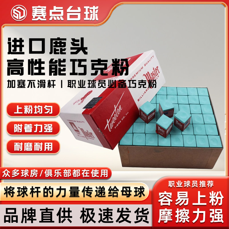 进口鹿头牌巧克粉台球杆枪粉美国鹿牌大盒巧克粉中性干性油性擦粉,运动/瑜伽/健身/球迷用品,巧克粉,淘宝优惠券,粉丝福利购,淘宝优惠卷