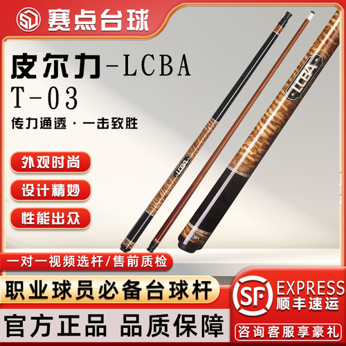 皮尔力LCBA来力台球杆T-03职业中式黑八美式九球大头12.5mm分体杆