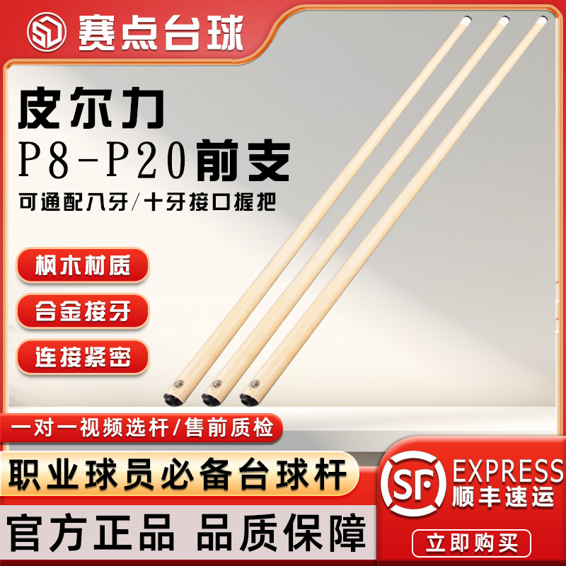 皮尔力前肢分体杆可接八牙十牙