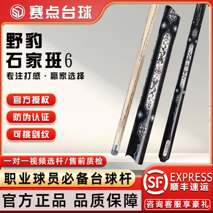 野豹石家班六 石家班6台球杆中式黑八斯诺克小头手工雕刻免漆球杆